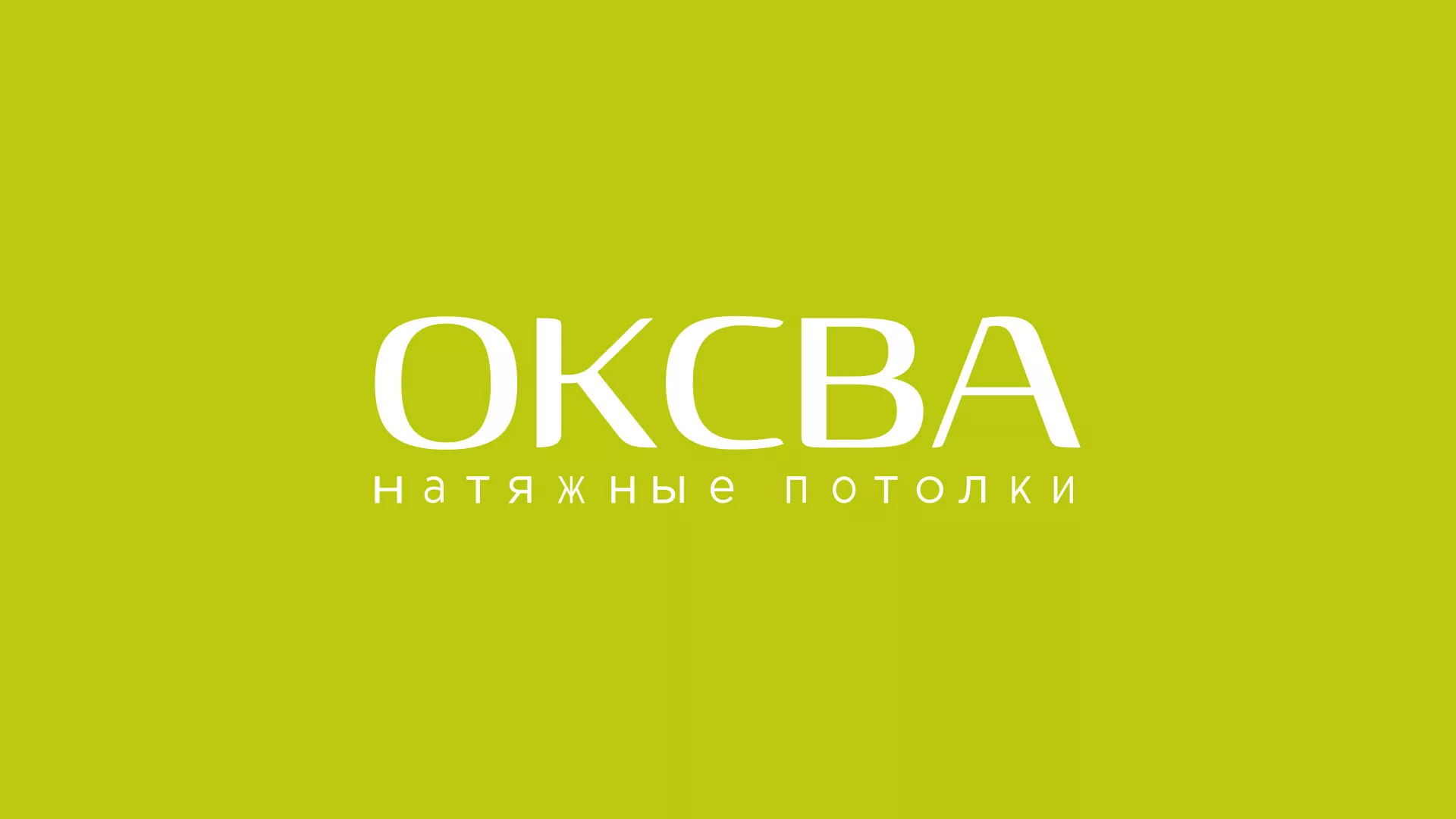 Создание сайта по продаже натяжных потолков для компании «ОКСВА» в Каргополе